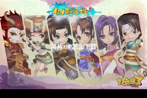 黄片APP怎么下载