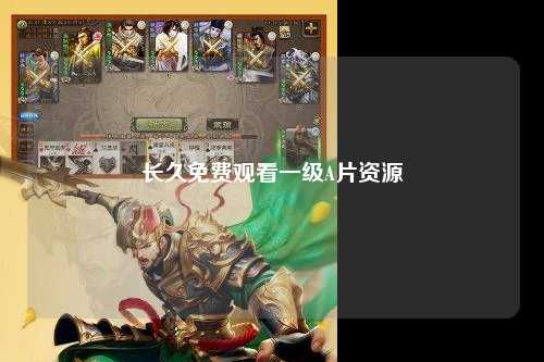 长久免费观看一级A片资源