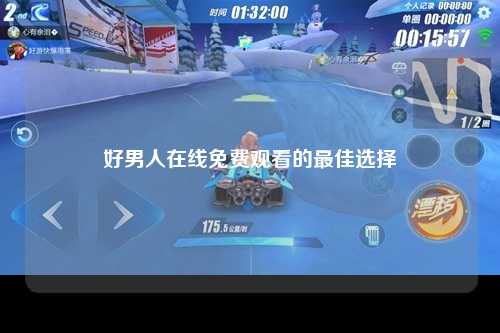 好男人在线免费观看的最佳选择