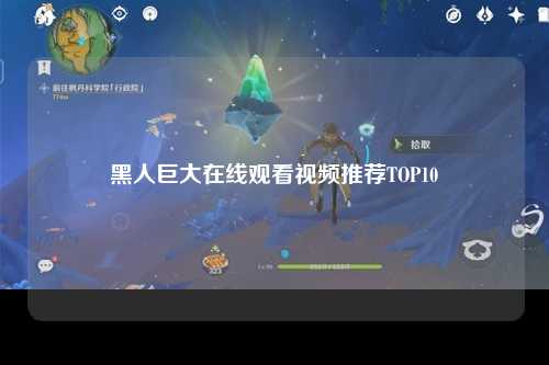 黑人巨大在线观看视频推荐TOP10
