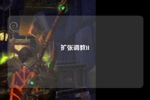 扩张调教H