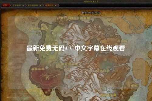最新免费无码AⅤ中文字幕在线观看
