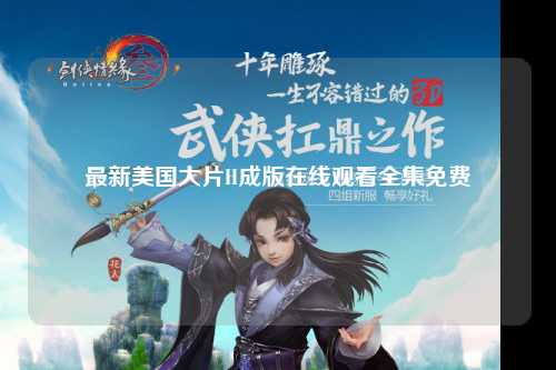 最新美国大片H成版在线观看全集免费