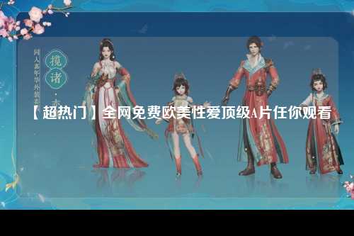 【超热门】全网免费欧美性爱顶级A片任你观看