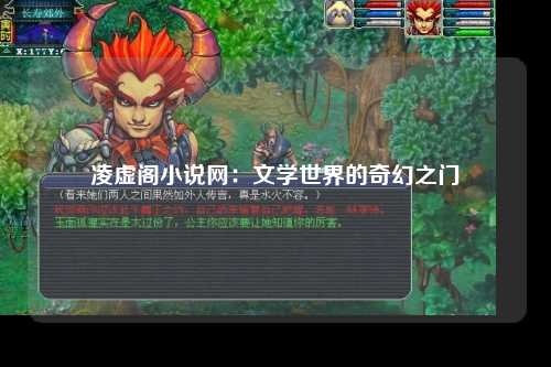 凌虚阁小说网：文学世界的奇幻之门