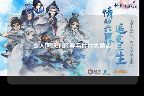 令人回味的经典毛片片大盘点