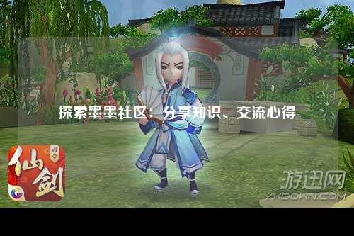 探索墨墨社区：分享知识、交流心得