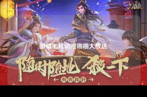 激情毛片动漫啪啪大放送