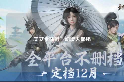 美女坐插假屌动漫大揭秘