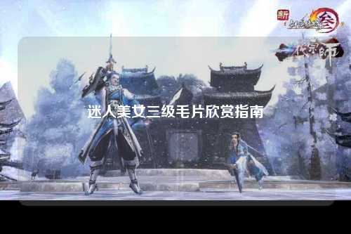 迷人美女三级毛片欣赏指南