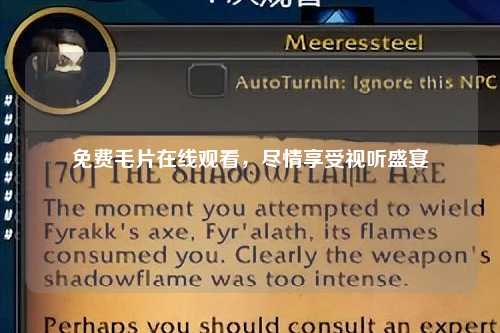 免费毛片在线观看，尽情享受视听盛宴