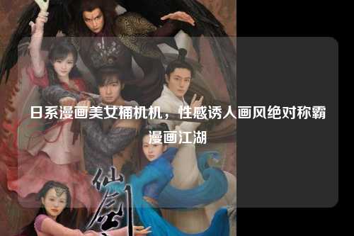 日系漫画美女桶机机，性感诱人画风绝对称霸漫画江湖