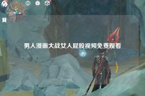 男人漫画大战女人屁股视频免费观看