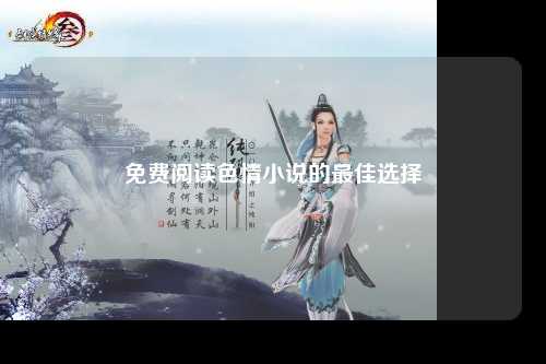 免费阅读色情小说的最佳选择