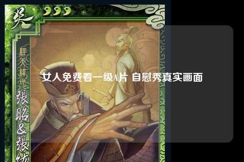 女人免费看一级A片 自慰秀真实画面