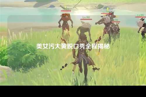 美女污大黄脱口秀全程揭秘