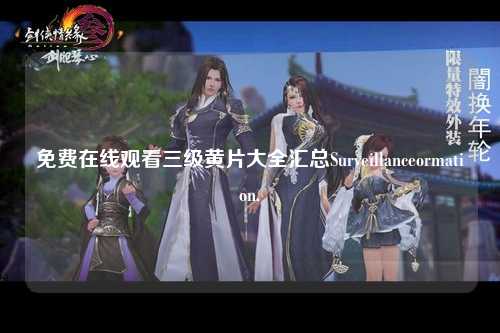 免费在线观看三级黄片大全汇总Surveillanceormation.