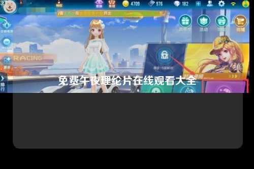 免费午夜理纶片在线观看大全