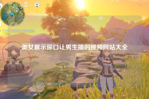 美女展示尿口让男生捅的视频网站大全