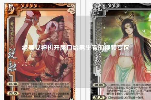 绝美女神扒开尿口给男生看的视频专区