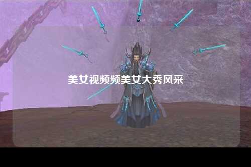 美女视频频美女大秀风采