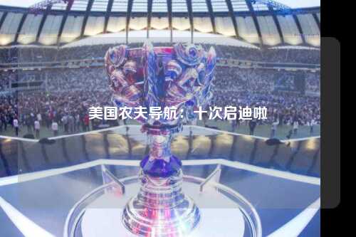 美国农夫导航：十次启迪啦