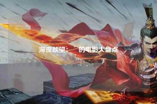 深夜欲望：肏的电影大盘点