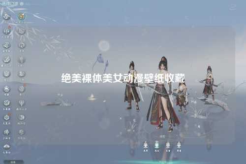 绝美裸体美女动漫壁纸收藏