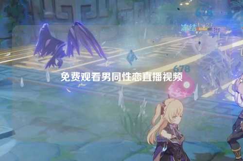 免费观看男同性恋直播视频