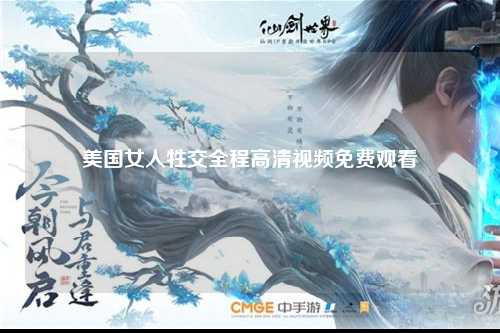 美国女人牲交全程高清视频免费观看