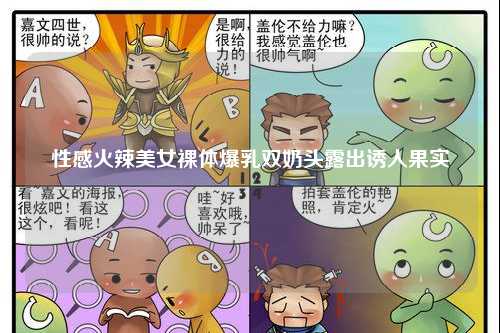 性感火辣美女裸体爆乳双奶头露出诱人果实