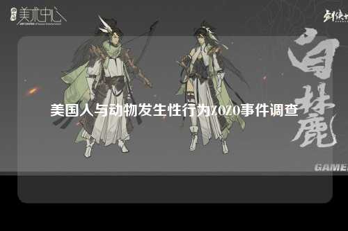 美国人与动物发生性行为ZOZO事件调查