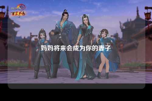 妈妈将来会成为你的妻子
