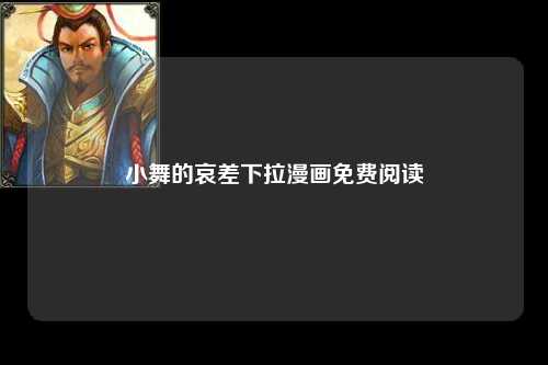 小舞的哀差下拉漫画免费阅读