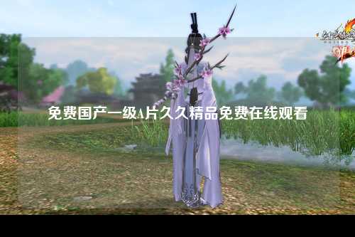 免费国产一级A片久久精品免费在线观看