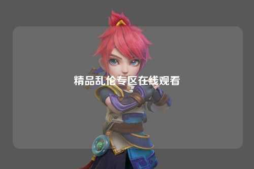 精品乱伦专区在线观看
