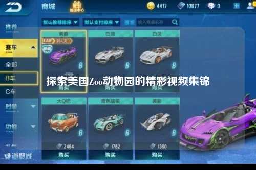 探索美国Zoo动物园的精彩视频集锦