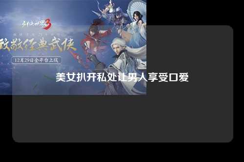美女扒开私处让男人享受口爱