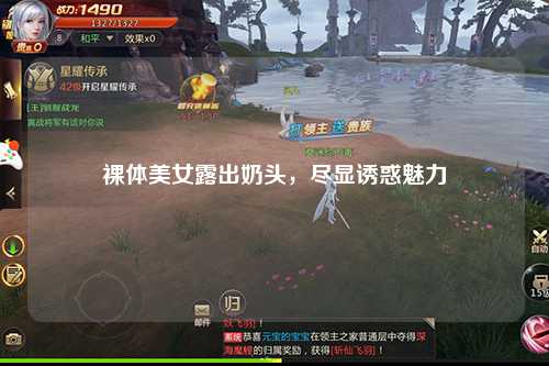 裸体美女露出奶头，尽显诱惑魅力