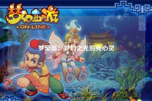 梦莹翁：梦幻之光照亮心灵
