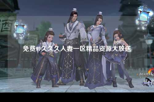 免费97久久久人妻一区精品资源大放送
