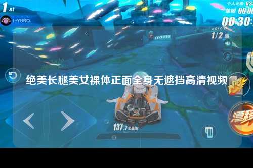 绝美长腿美女裸体正面全身无遮挡高清视频