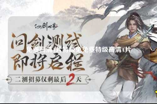 免费高清A片特级免免费特级高清A片