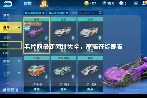 毛片网最新网址大全，高清在线观看