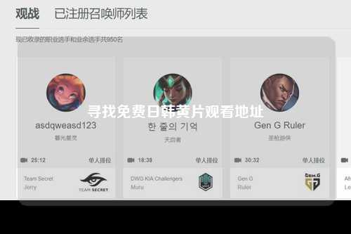 寻找免费日韩黄片观看地址
