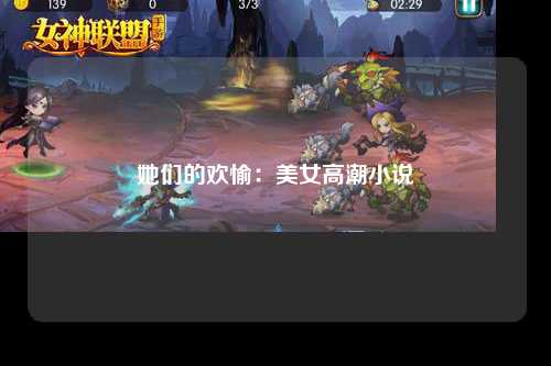 她们的欢愉：美女高潮小说