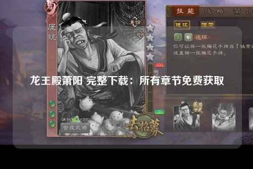 龙王殿萧阳 完整下载：所有章节免费获取