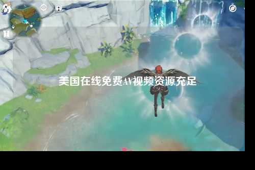 美国在线免费AV视频资源充足