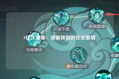 9亿次漫画：漫画拔剑的壮志豪情