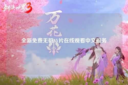 全新免费无码AV片在线观看中文服务